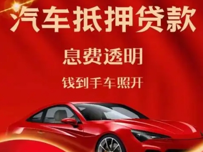 玛沁良好口碑的汽车抵押贷款公司推荐